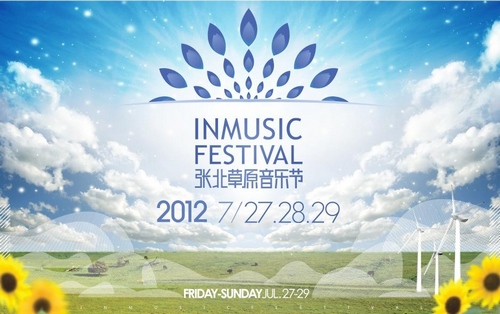 張北草原音樂節(jié)