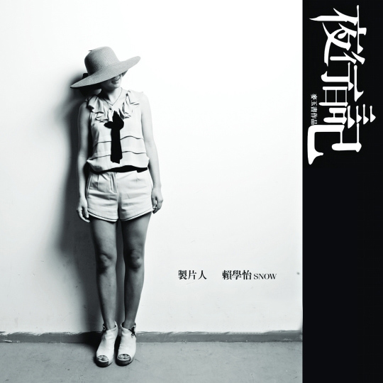 《夜行日記》海報