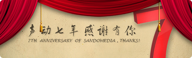 聲動(dòng)傳媒七周年