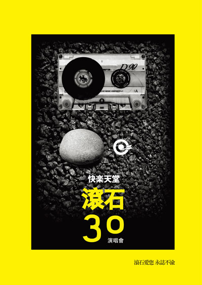 “滾石30”海報(bào)