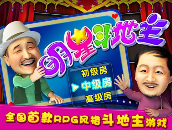 《明星斗地主》游戲畫面