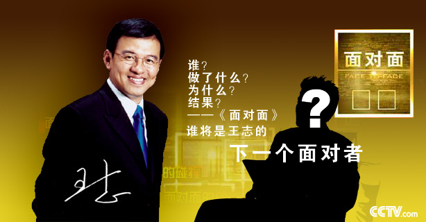前央視主持人王志