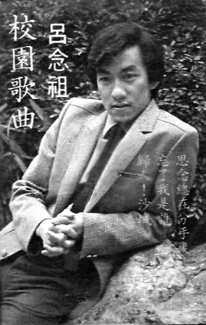 呂念祖早期照片