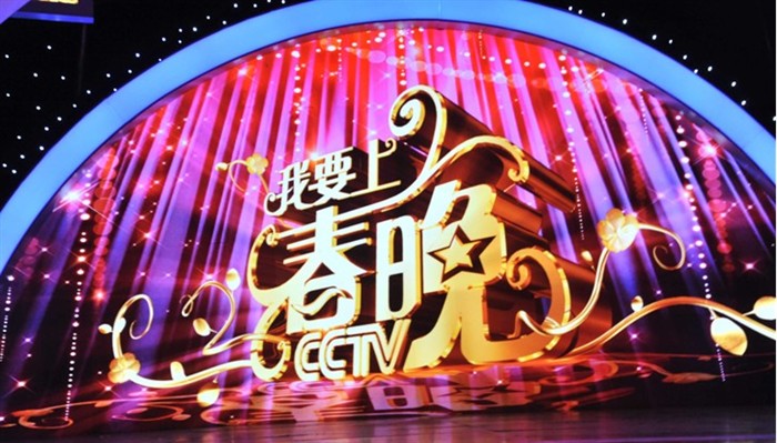 央視我要上春晚