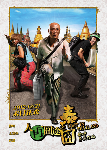 電影《泰囧》海報(bào)