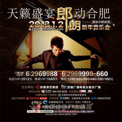 朗朗合肥音樂會海報(bào)