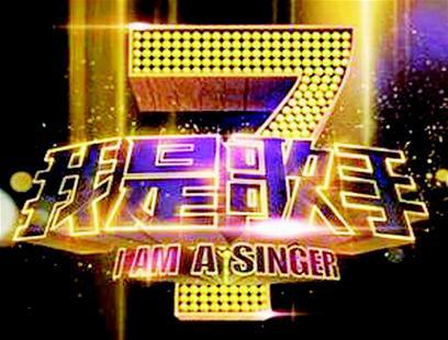 《我是歌手》