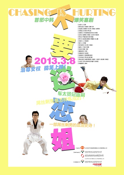 《不要迷戀姐》