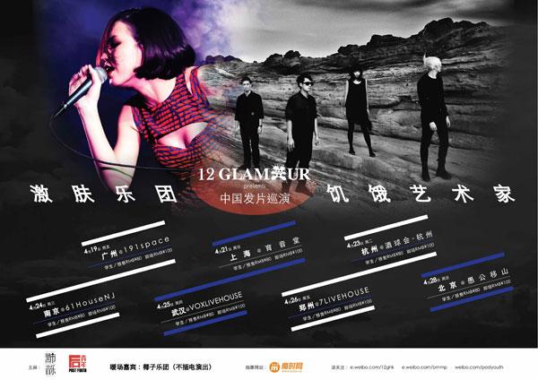 饑餓藝術(shù)家&激膚樂團巡演海報