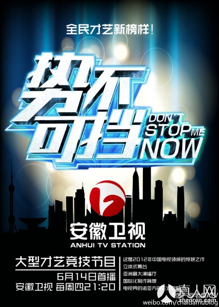 《勢(shì)不可擋》海報(bào)