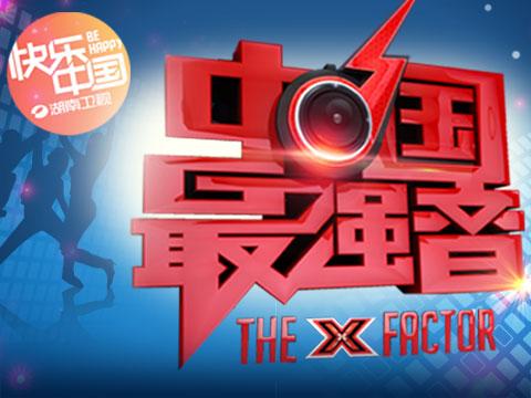 中國最強(qiáng)音