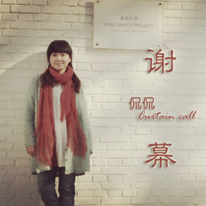 侃侃《謝幕》單曲封面