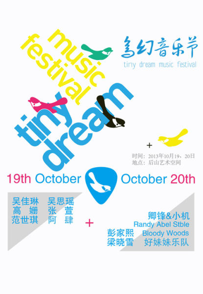 鳥(niǎo)幻音樂(lè)節(jié)